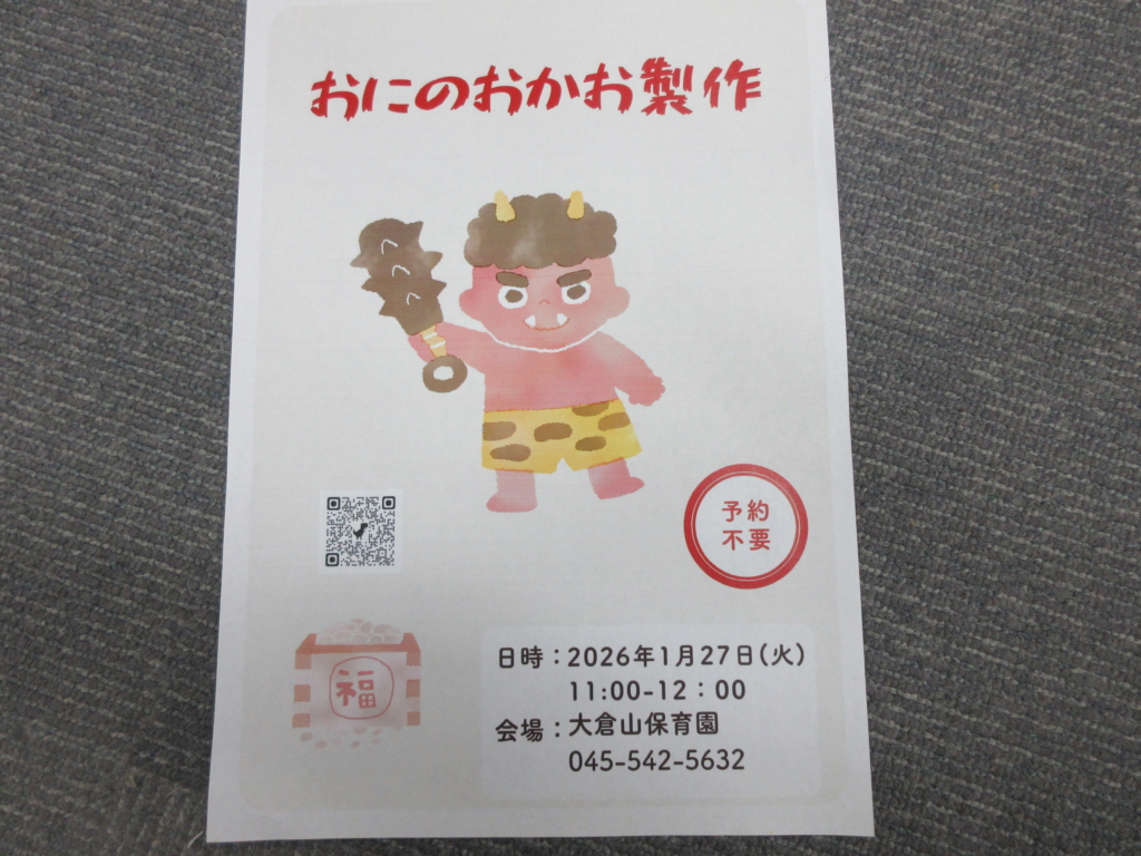 おにのおかお作成　1月27日（火）