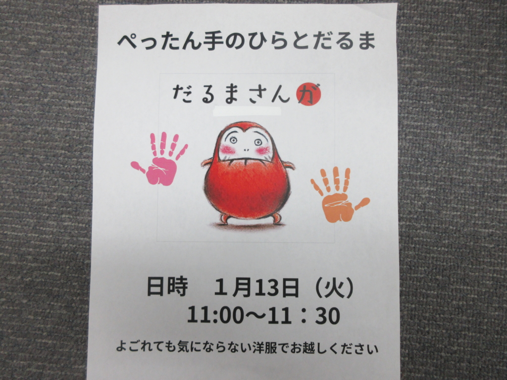 ぺったん手のひらとだるま　1月13日（火）11：00～