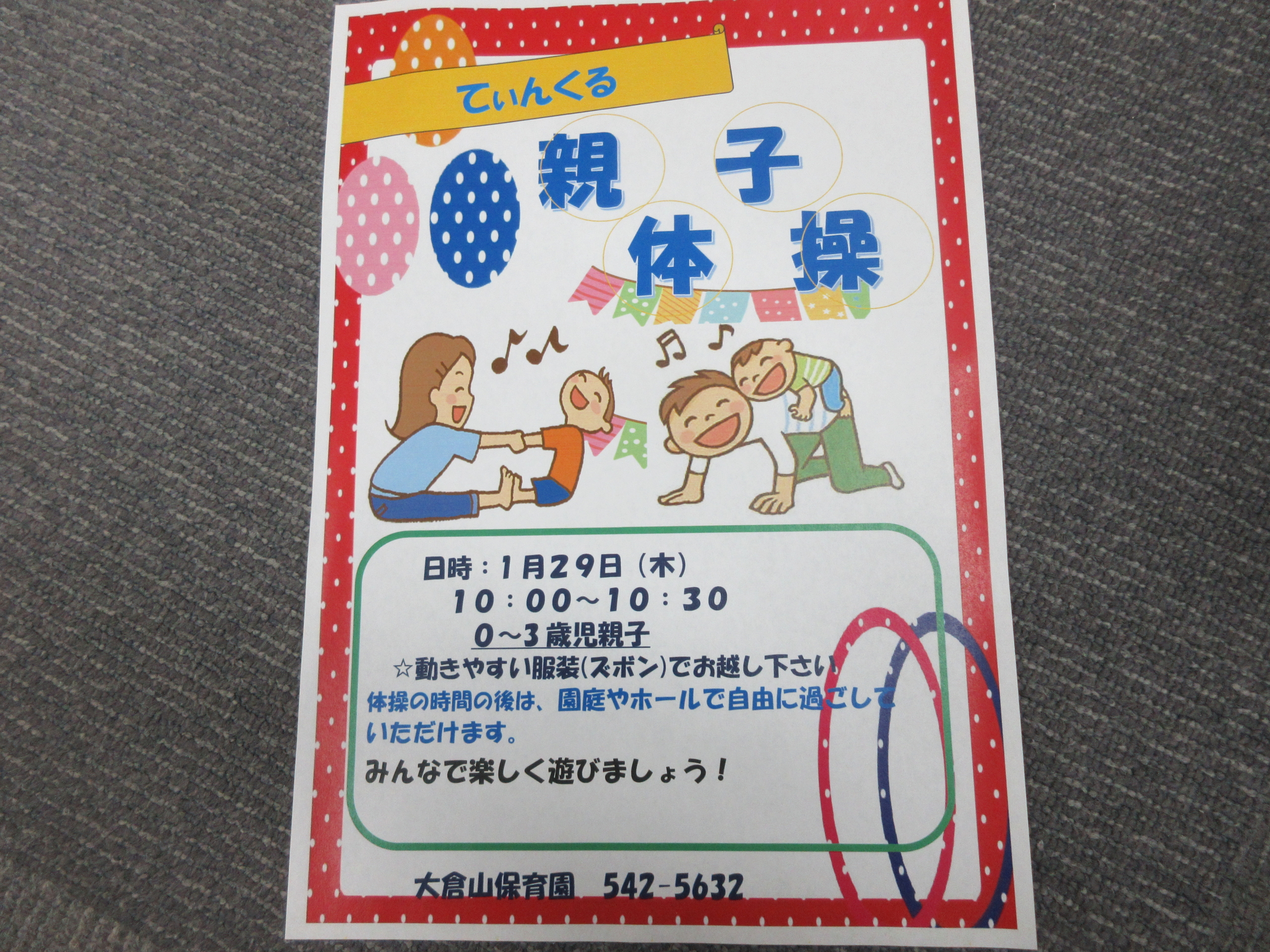 親子体操　1月29日（木）10:00～10：30