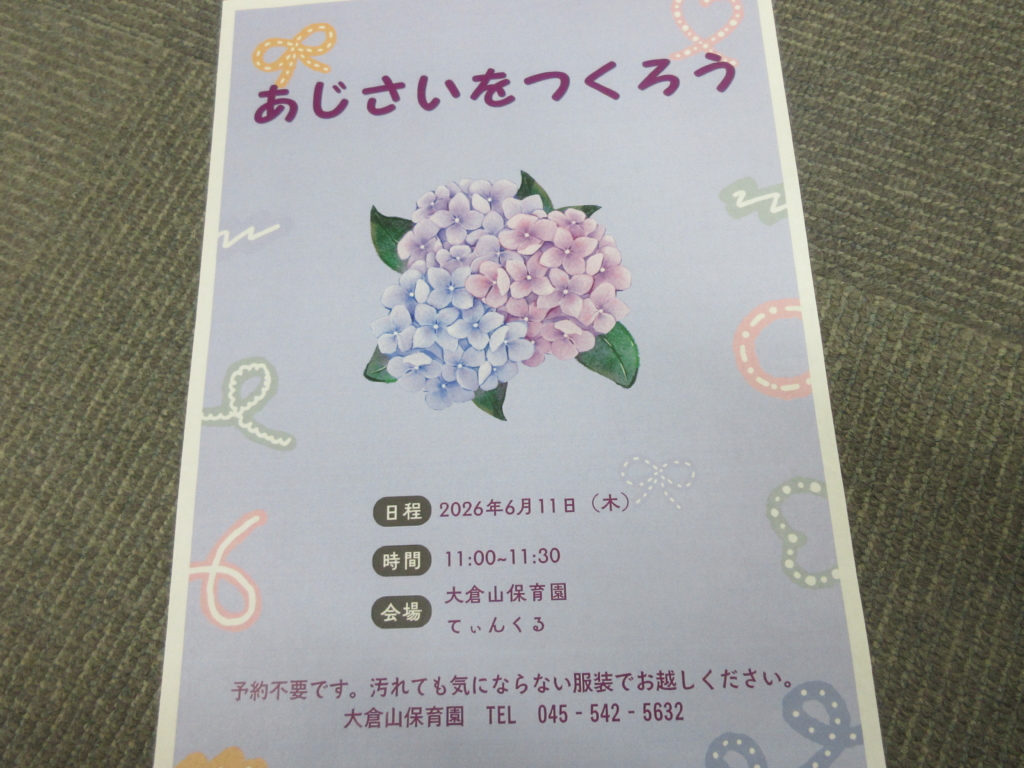 あじさいをつくろう　6月11日（火）11時～