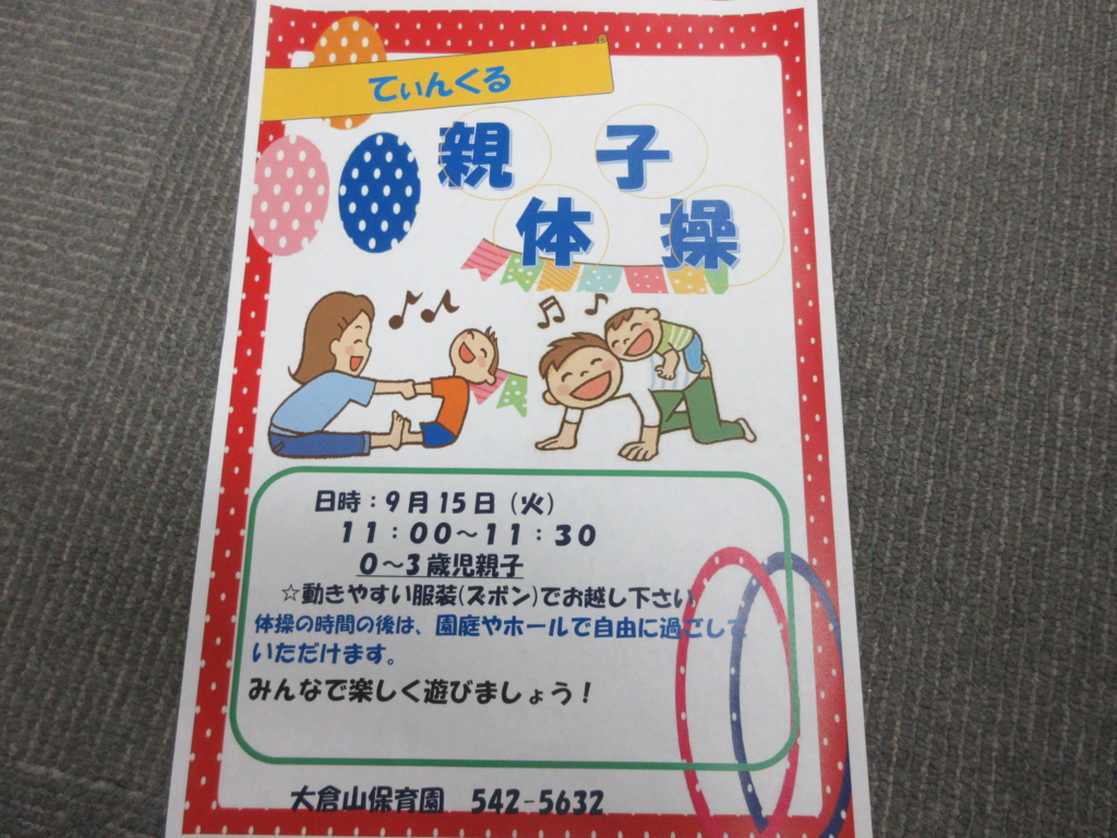 親子体操　9月15日（火）11：00～11：30
