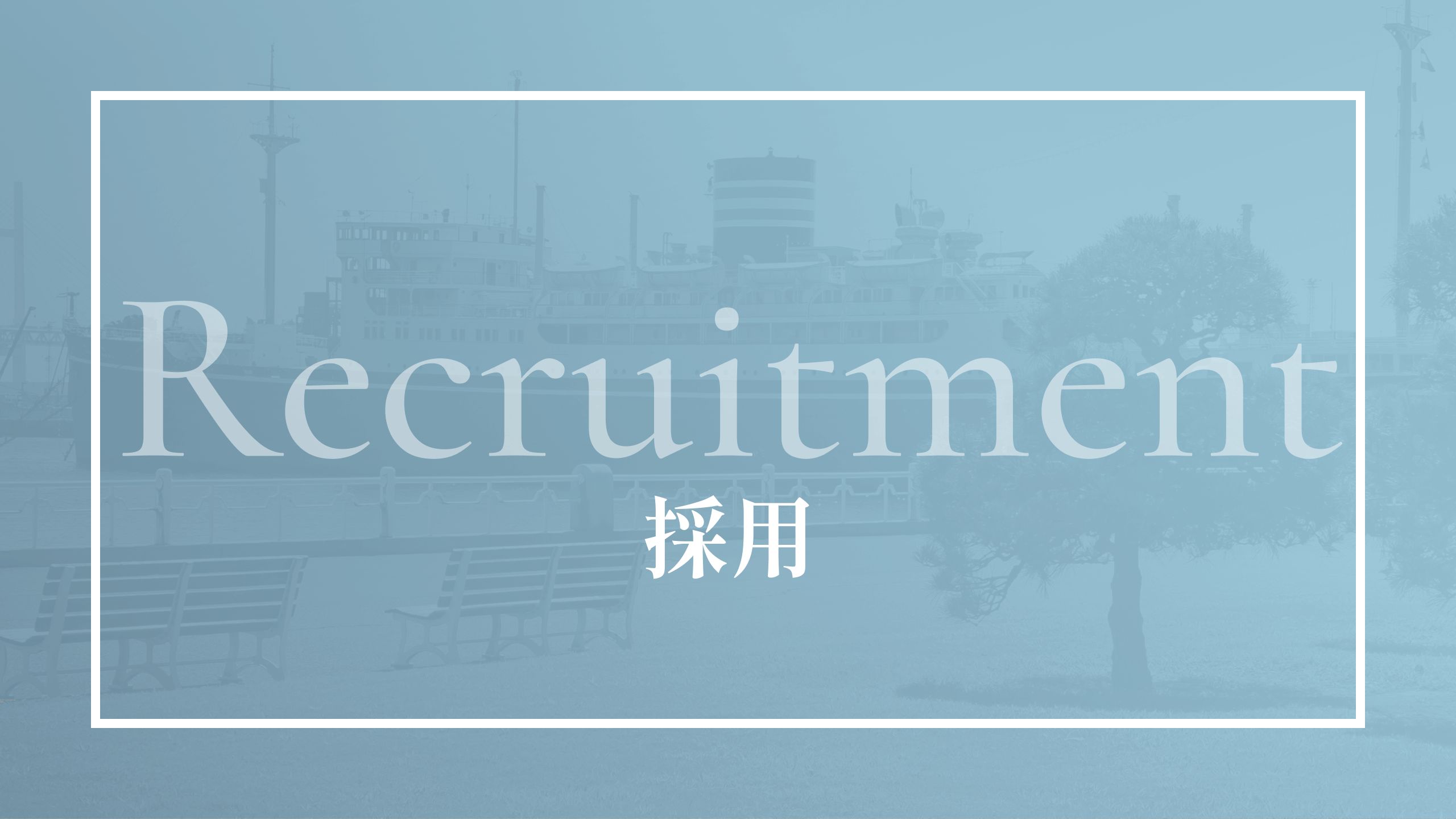 その他業務の募集要項